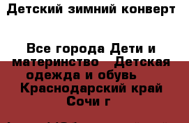 Детский зимний конверт - Все города Дети и материнство » Детская одежда и обувь   . Краснодарский край,Сочи г.